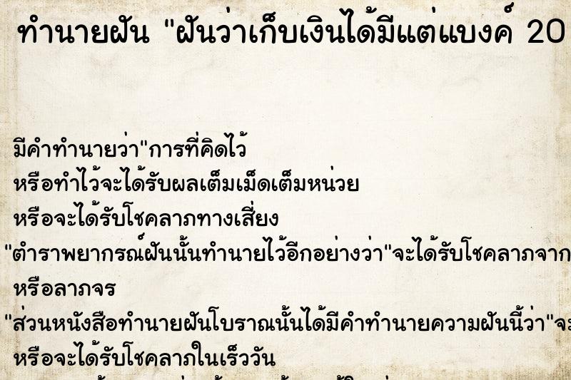 ทำนายฝันฝันว่าเก็บเงินได้มีแต่แบงค์20บาท ทำนายฝันทำนายฝันฝันว่าเก็บเงินได้มีแต่แบงค์20บาท